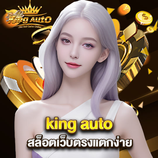 kingauto สล็อตเว็บตรงแตกง่าย