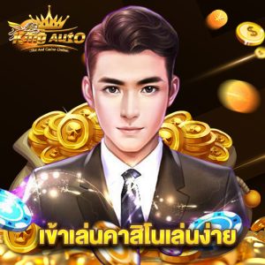 king auto เข้าเล่นคาสิโนเล่นง่าย