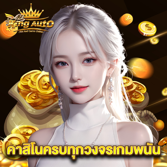 king auto คาสิโนครบทุกวงจรเกมพนัน