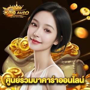 king auto ศูนย์รวมบาคาร่าออนไลน์