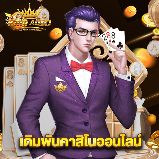 king auto เดิมพันคาสิโนออนไลน์