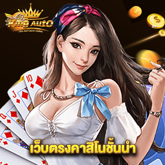 king auto เว็บตรงคาสิโนชั้นนำ