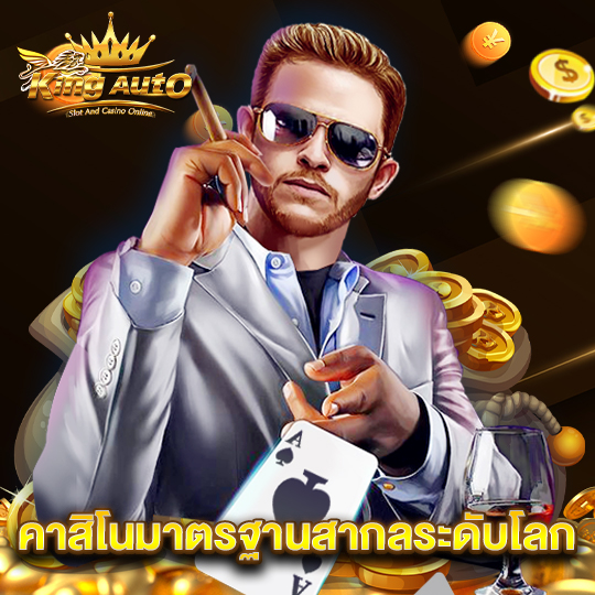 king auto คาสิโนมาตรฐานสากลระดับโลก