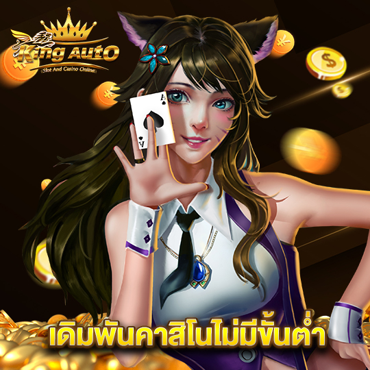 king auto เดิมพันคาสิโนไม่มีขั้นต่ำ