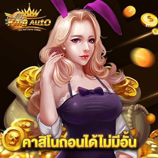 king auto คาสิโนถอนได้ไม่มีอั้น