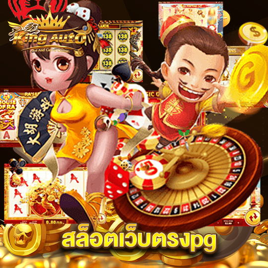 king auto สล็อตเว็บตรงpg