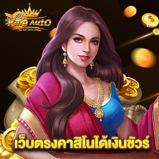 king auto เว็บตรงคาสิโนได้เงินชัวร์