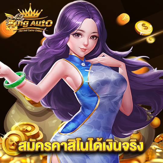 king auto สมัครคาสิโนได้เงินจริง