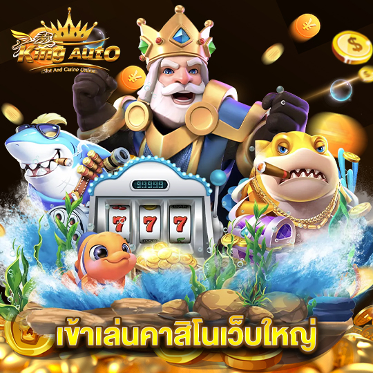 king auto เข้าเล่นคาสิโนเว็บใหญ่