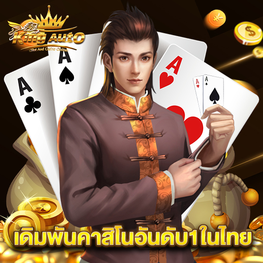 king auto เดิมพันคาสิโนอันดับ1ในไทย