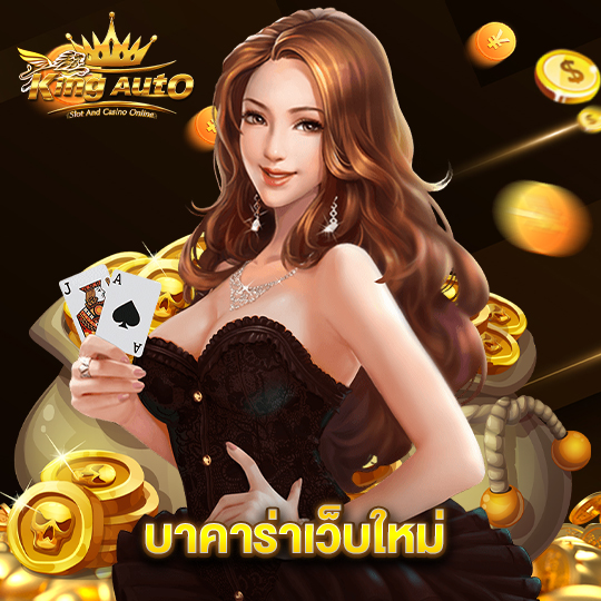 king auto บาคาร่าเว็บใหม่