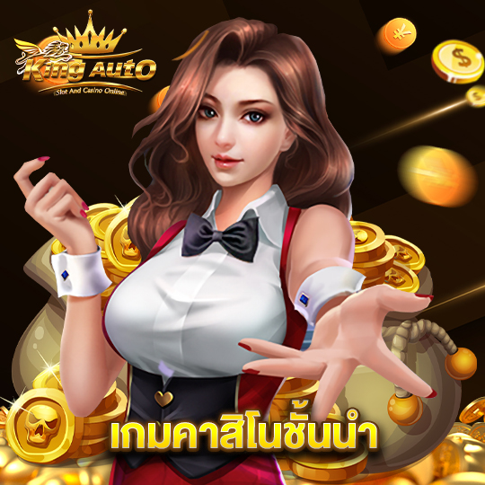 king auto เกมคาสิโนชั้นนำ