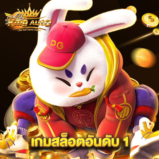 king auto เกมสล็อตอันดับ1