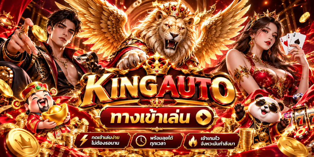 kingauto-ทางเข้าเล่นพร้อมลุยทุกเวลา