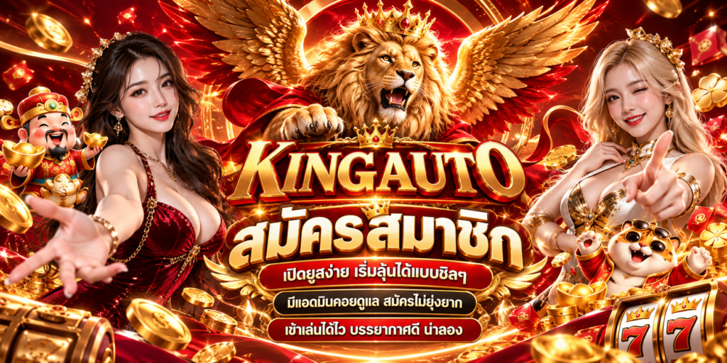 kingauto-สมัครง่ายเริ่มลุ้นได้เลย
