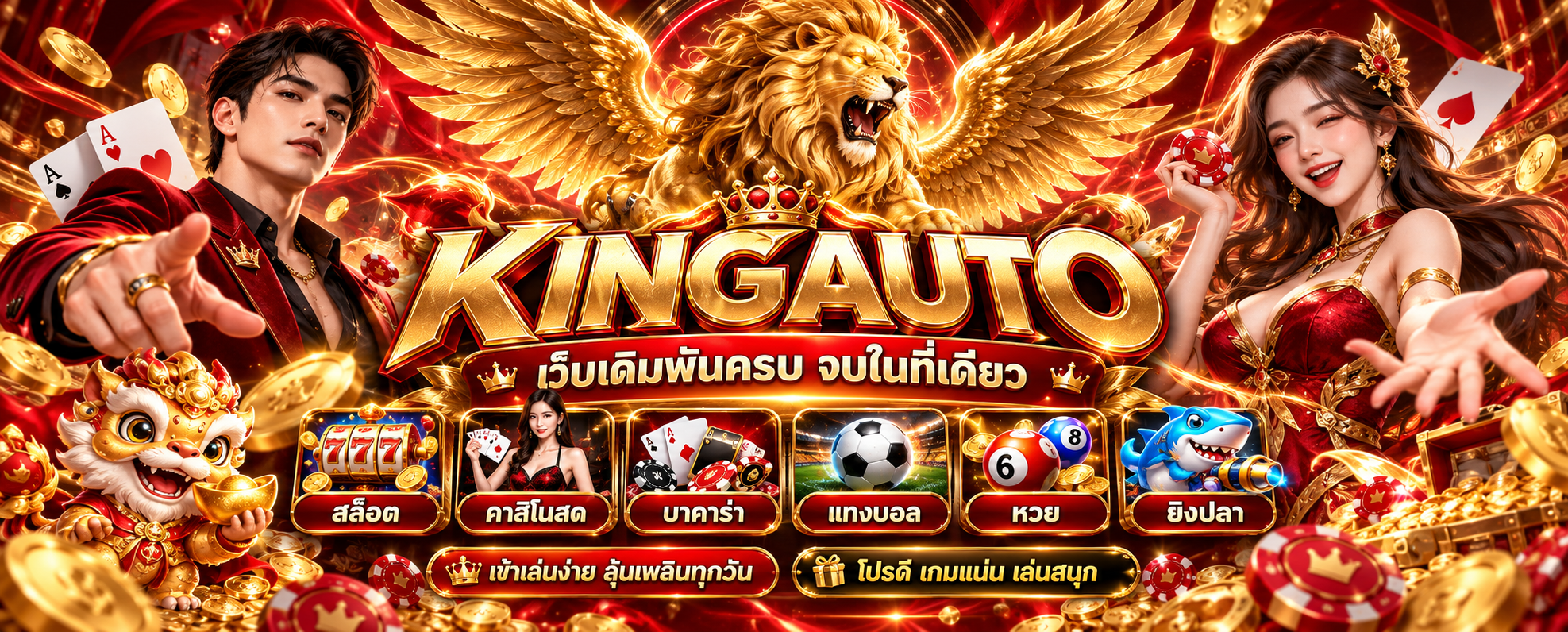 kingauto-เว็บเดิมพันครบจบสายลุ้น