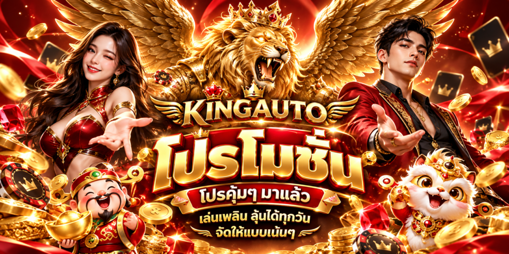 kingauto-โปรโมชันลุ้นสนุกทุกวัน