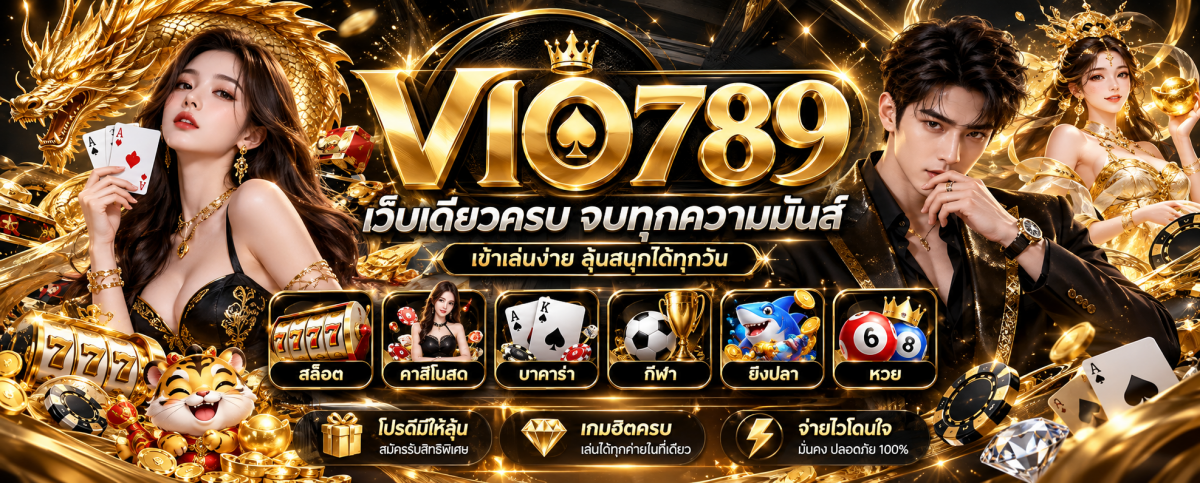 vio789-เว็บเดียวครบจบทุกความมันส์
